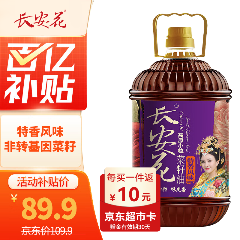 长安花 特香菜籽油5L 食用油 物理压榨 高原小粒 非转基因 陕西风味