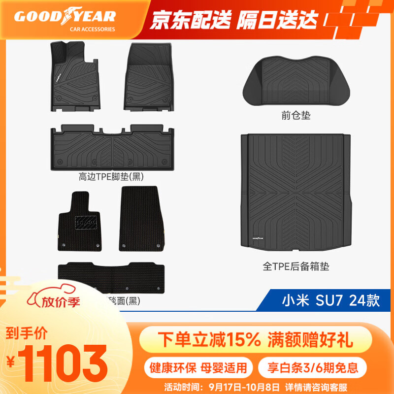 固特异（Goodyear）tpe汽车脚垫适用于小米SU7配件装饰TPE脚垫黛尼斯套装八件套