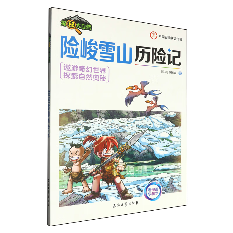 【新华书店】险峻雪山历险记 正版包邮