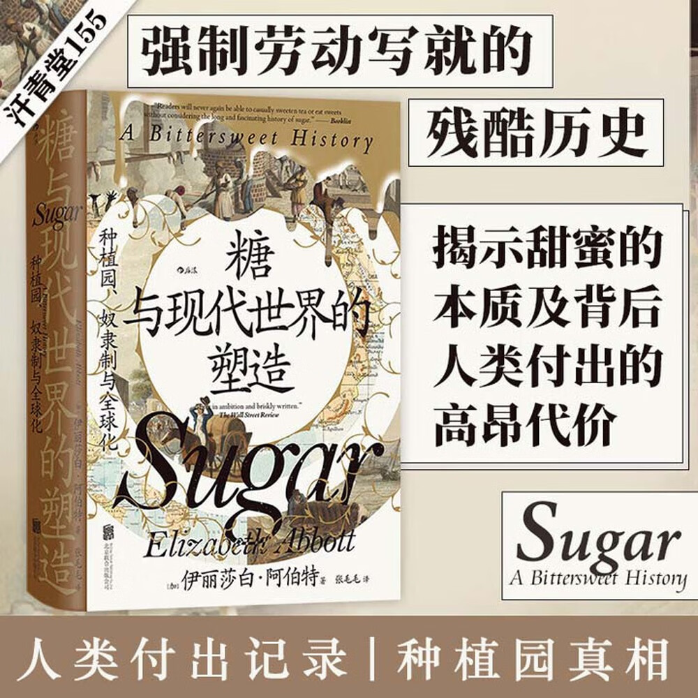 汗青堂丛书155·糖与现代世界的塑造 物质文明史 全球史 汗青堂世界史