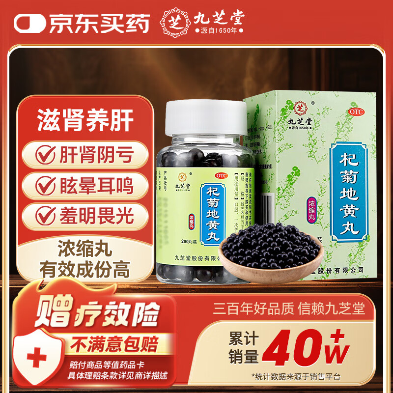 九芝堂 杞菊地黄丸（浓缩丸） 200丸 滋肾养肝 用于肝肾阴亏 眩晕耳鸣