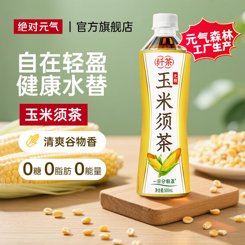 绝对元气 纤茶玉米须茶饮料 无糖0卡养生水 元气森林工厂生产植物茶整箱 500ml*3瓶