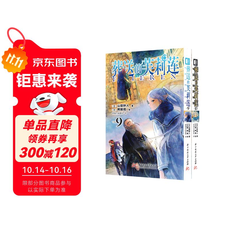 葬送的芙莉莲（9-10合辑）山田钟人著中文简体 跨越百年的冒险与生命叙事 精灵少女芙莉莲的自我救赎之旅 暗黑治愈系漫画 成人向奇幻史诗 日本动漫小说漫画系列轻小说9-10册