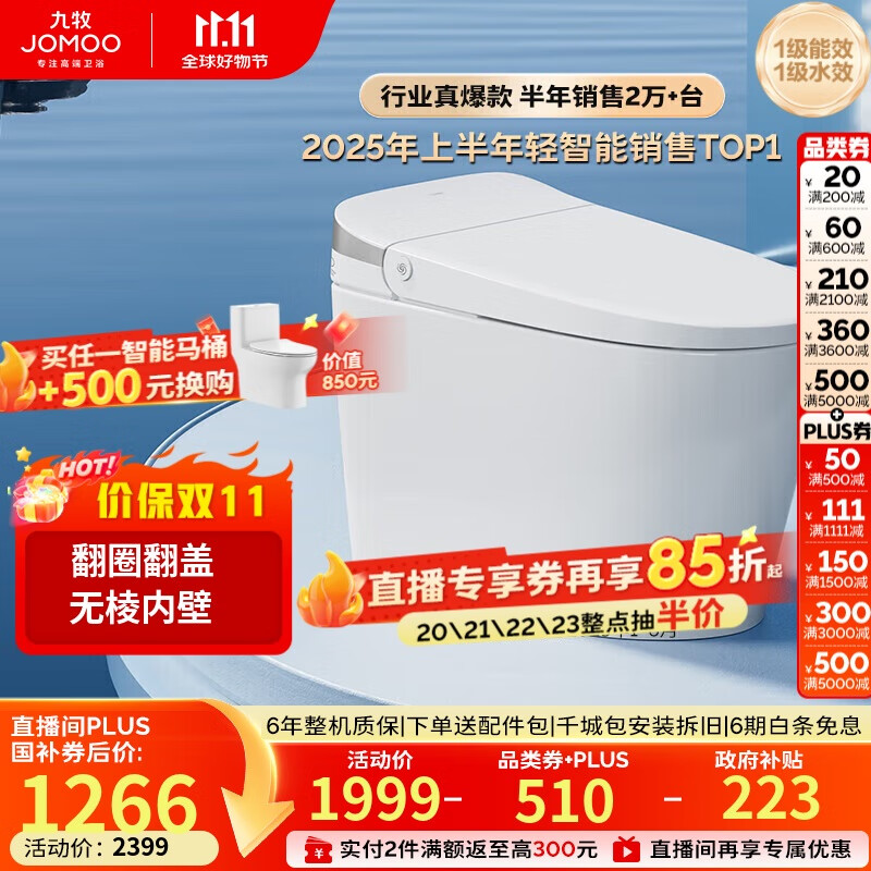 九牧（JOMOO）无水压限制轻智能马桶脚感翻盖翻圈无棱内壁SQ8640-SA-CJM305坑距