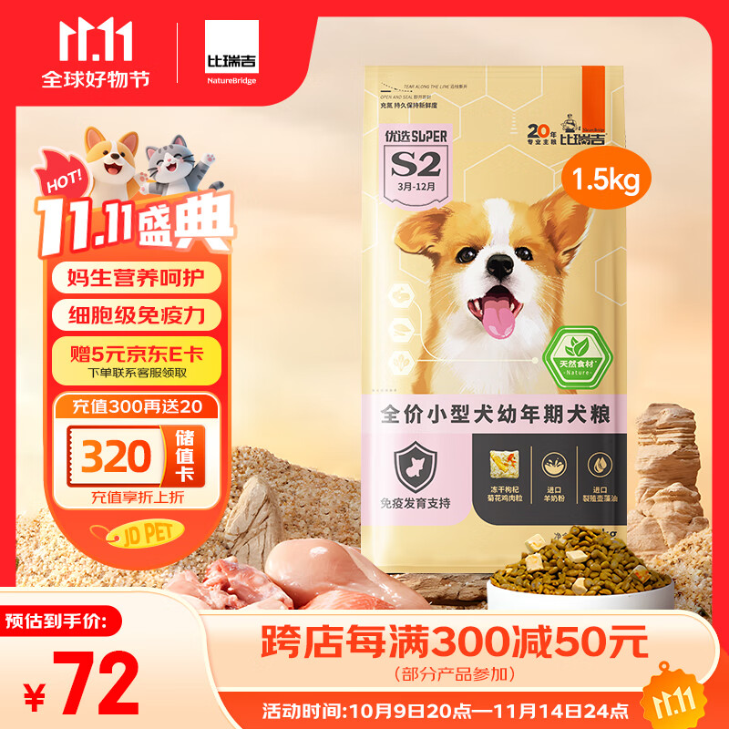 比瑞吉狗粮小型犬幼犬优选系列天然铁乳蛋白辅助免疫藻油草本冻干1.5kg