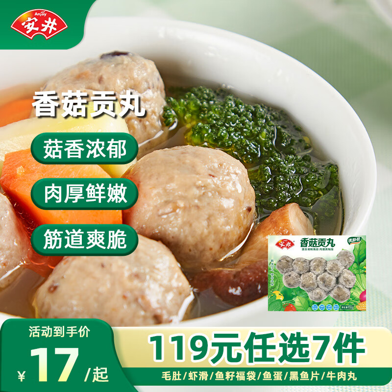 安井速冻火锅料肚虾滑鱼豆腐鱼籽包蟹味棒鱼蛋鱼丸 香菇贡丸150g*1袋