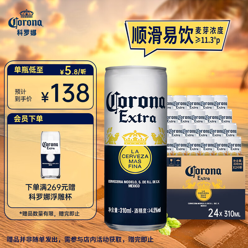 科罗娜特级啤酒310ml*24听啤酒整箱装经典拉格京东自营