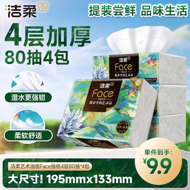 洁柔抽纸Face高端油画纸巾4层80抽加厚可湿水面巾纸餐巾纸家用 4层 80抽*4包