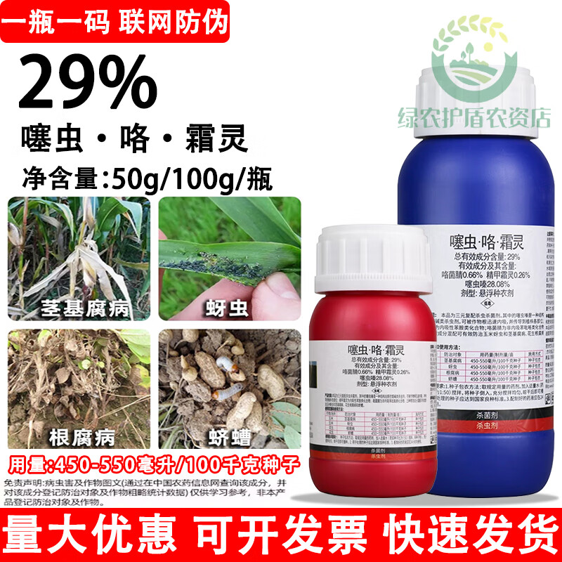 农管家29%噻虫嗪咯菌腈精甲霜灵花生玉米拌种剂杀菌防虫种衣剂 50g*5