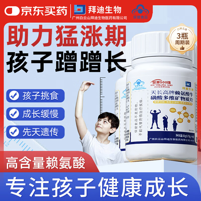 白云山赖氨酸成长片多维钙铁锌镁硒3瓶4-11-17岁儿童青少年天长高生长素