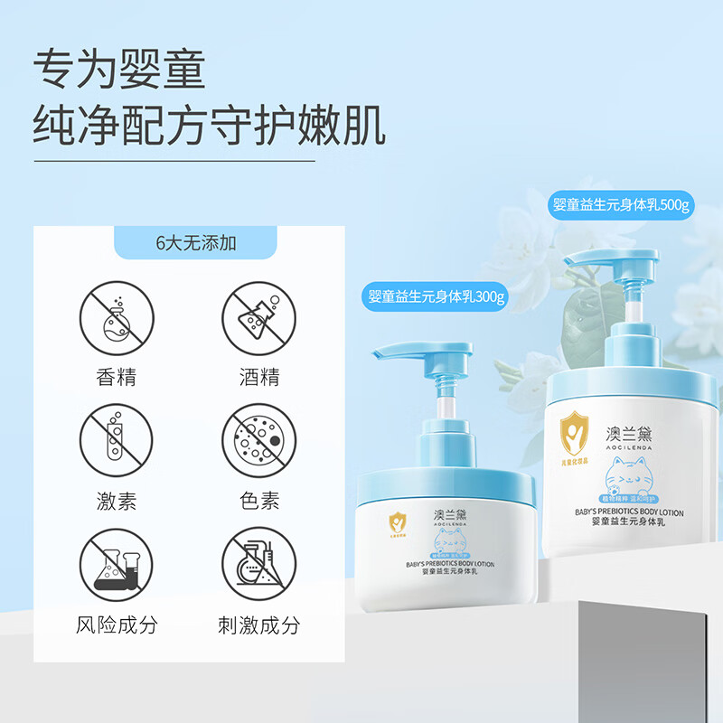澳兰黛(AOCILENDA)儿童身体乳婴幼儿保湿润肤霜男女秋冬深层滋润补水全身肌肤不黏腻 【持效保湿】婴童益生元身体乳300g