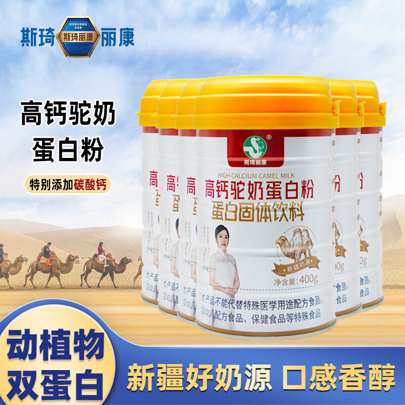 斯琦丽康高钙驼奶蛋白粉成人中老年 【96%吸收率】六桶全家共享装