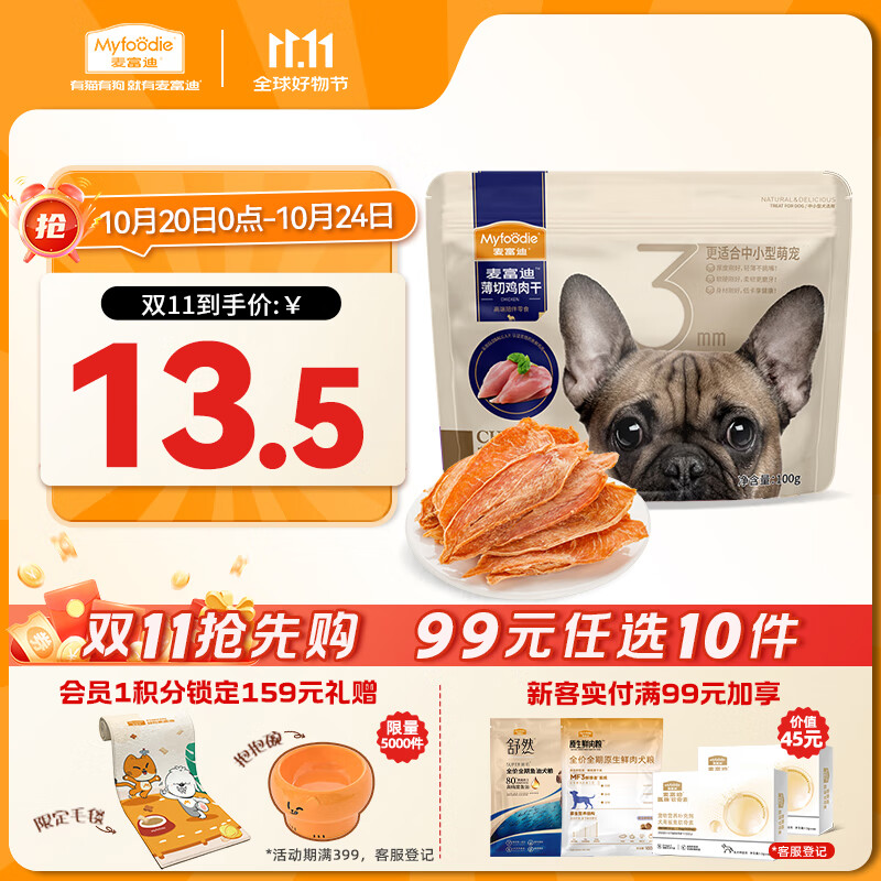 麦富迪（Myfoodie）狗狗零食薄切肉干薄切鸡肉干100g成幼犬磨牙棒训练解馋宠物零食