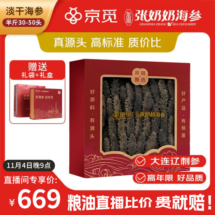 张奶奶大连淡干海参250g 30-50头