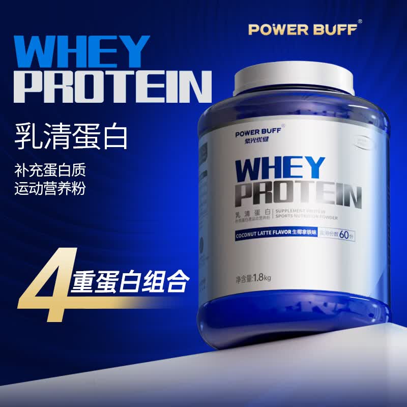 紫光优健蛋白粉四重PRO乳清蛋白益生菌4磅健身运动补剂蛋白质增肌POWER 北海道牛奶 4磅*1桶 单蛋白粉