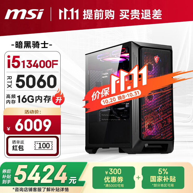 微星全家桶 暗黑骑士13代i5 13400F/RTX5060/16G/1T 电竞游戏设计师台式电脑主机整机国家补贴