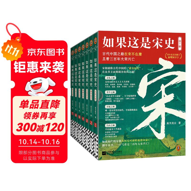 如果这是宋史（全7册）白话正说宋朝全史 十五年口碑之作 新增30万字  高天流云代表作！读客中国史入门文库
