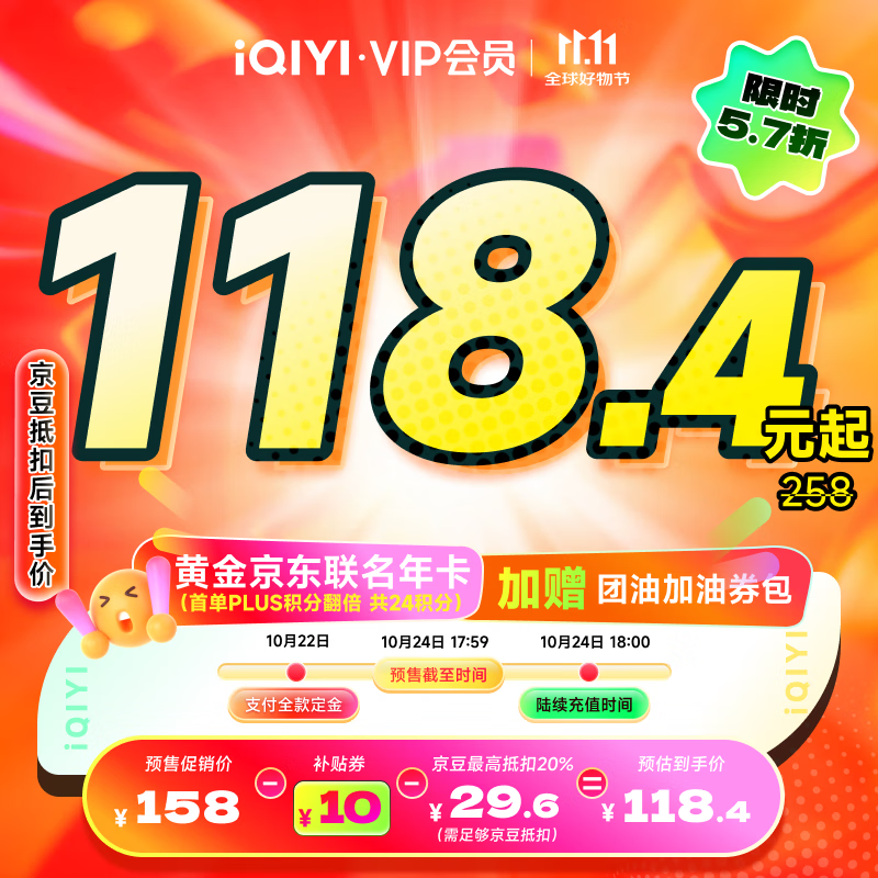 【全款预售】爱奇艺黄金VIP会员年卡加京东PLUS会员年卡