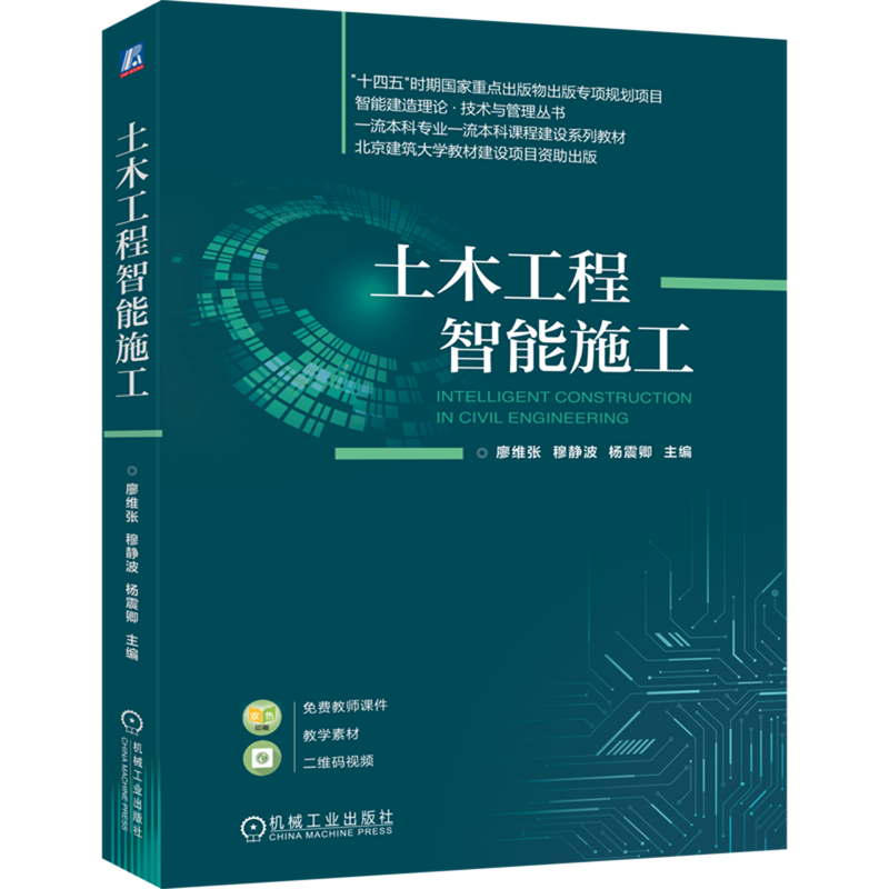 土木工程智能施工
