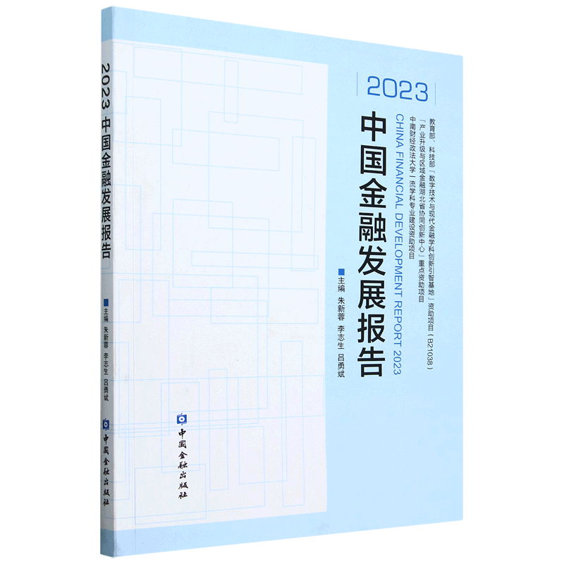 新华正版 2023中国金融发展报告 中国金融银行