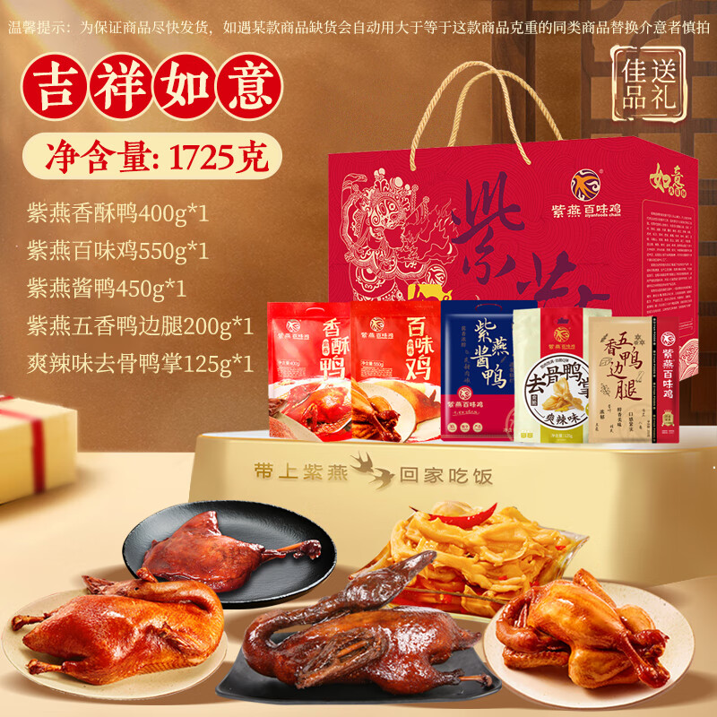 紫燕百味鸡高档礼盒预制菜卤味熟食烧鸡烤鸭锁骨鸭掌吉祥如意1725g
