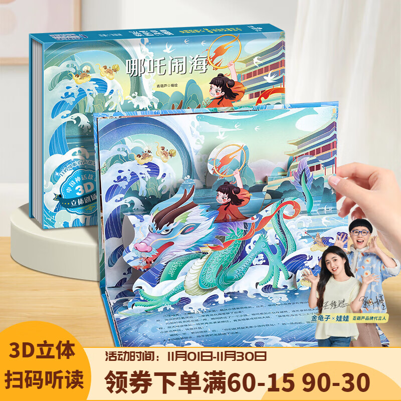【扫码伴读】哪吒闹海 中国神话经典成语寓言故事西游记3D立体剧场书 儿童绘本格林童话立体书0-3-6岁幼儿园宝宝书籍故事书 哪吒闹海【神话故事】