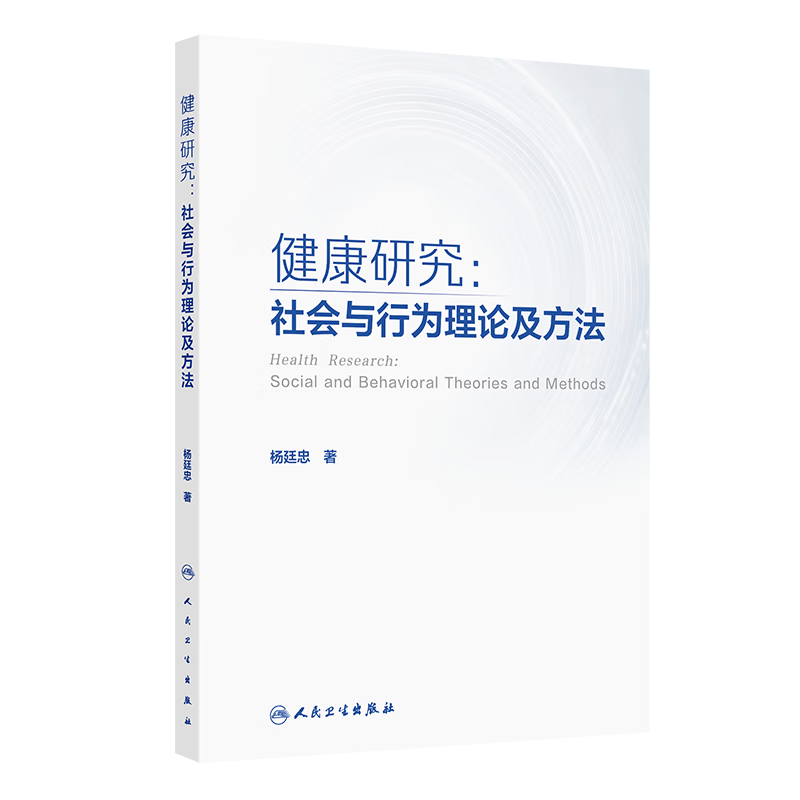 健康研究：社会与行为理论及方法杨廷忠预防医学、卫生学人民卫生出版社新华书店正版