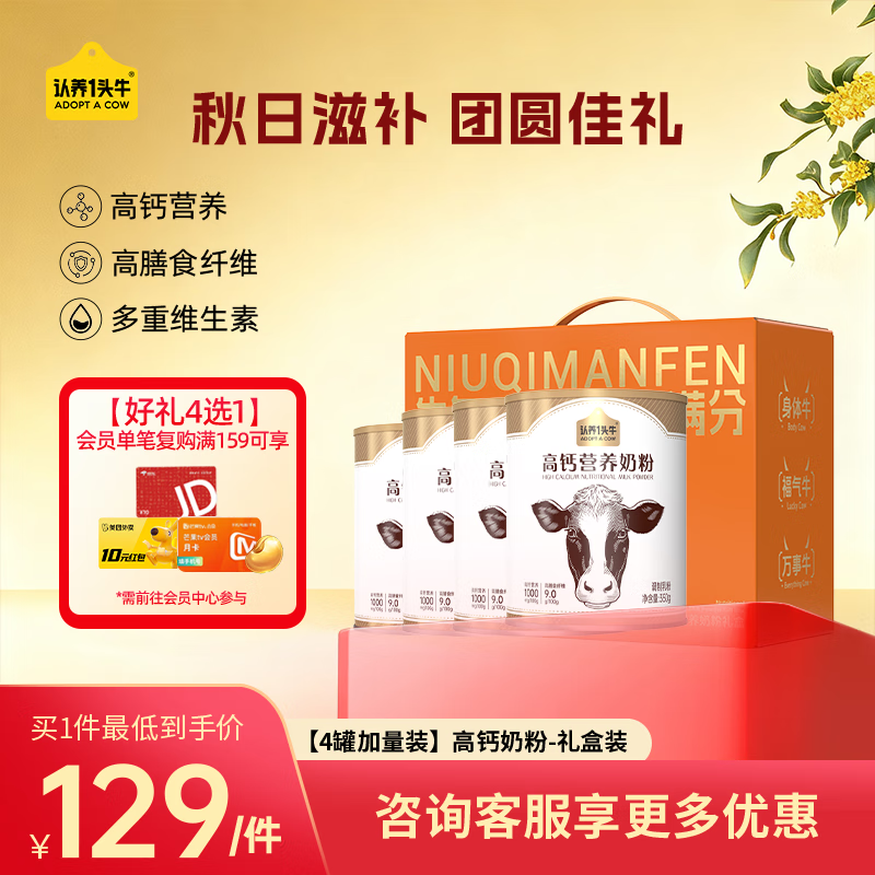 認(rèn)養(yǎng)一頭牛高鈣營(yíng)養(yǎng)奶粉  高膳食纖維 學(xué)生女士奶粉 罐裝便攜裝 送禮送父母 【4罐加量裝】350g*4罐-禮盒裝