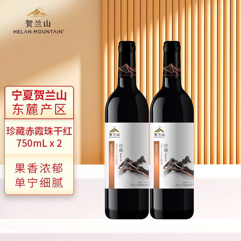 賀蘭山葡萄酒 珍藏干紅750ml赤霞珠紅酒 保樂力加出品國(guó)產(chǎn)紅酒 送禮 珍藏干紅750mL雙支