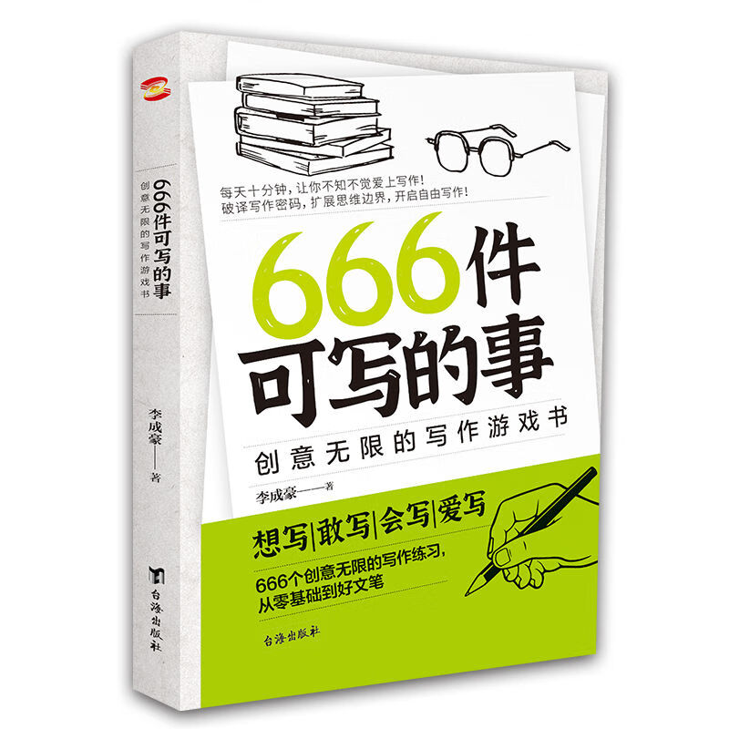 666件可写的事：创意无限的写作游戏书 新版 提高语言素养写作练习语文学习 666件可写的事 创意无限的写作书