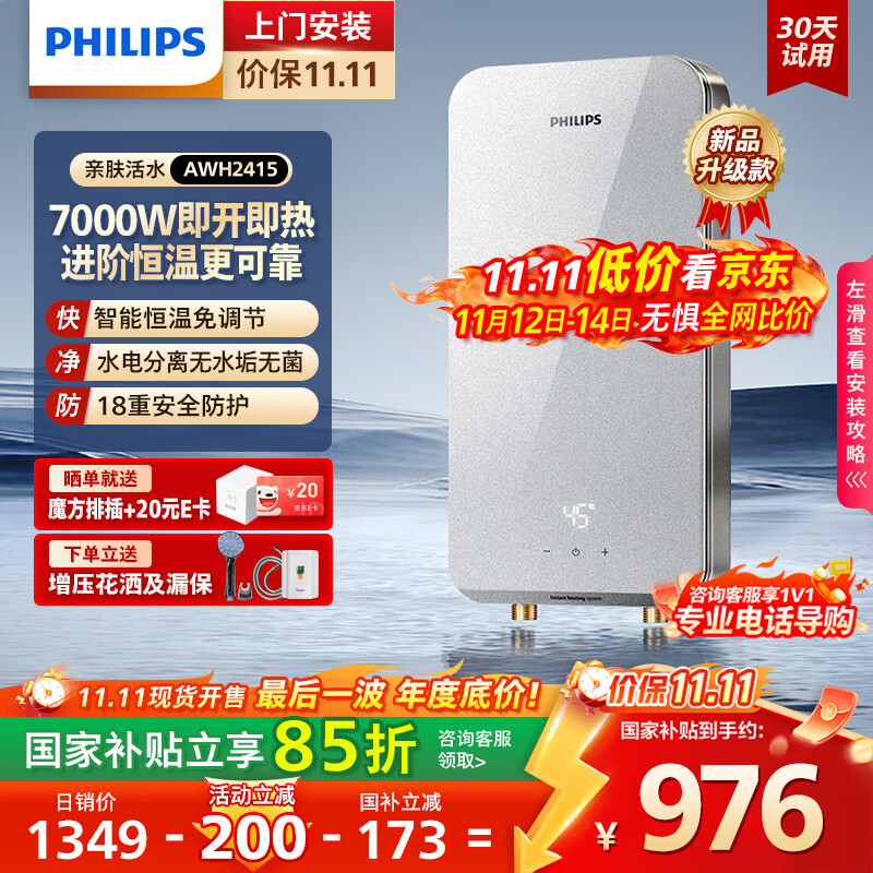 飞利浦（PHILIPS）即热式电热水器 7000W速热无极变频玻璃面板 恒温免储水 国家补贴15% 水电分离AWH241