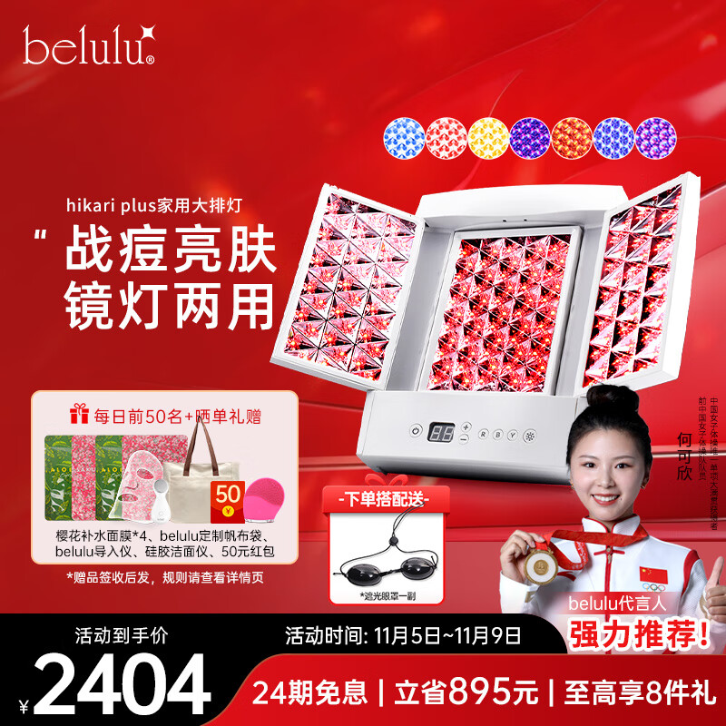 belulu大排灯hikari plus光子嫩肤家用美容仪红蓝光祛痘美白水光肌美妆镜灯生日礼物送女友 plus（含美妆镜