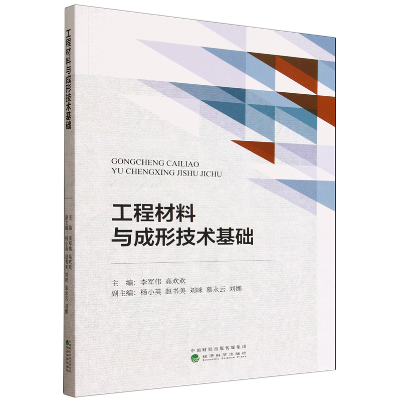 新华正版 工程材料与成形技术基础 一般工业技术