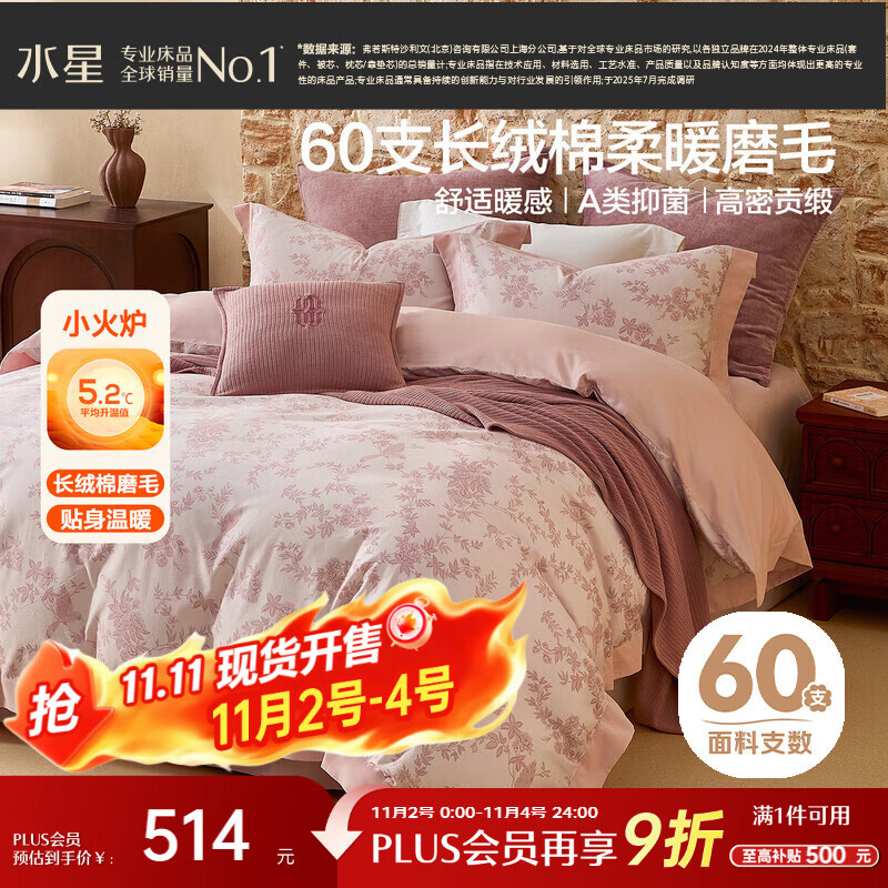 水星家纺磨毛四件套60支长绒棉床上纯棉100%a类全棉床单被套冬季保暖双人1.8m床花栖