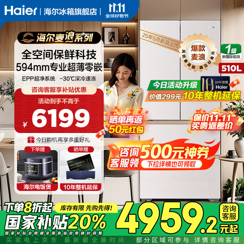 海尔（Haier）麦浪冰箱510升全空间保鲜594mm专业超薄零嵌 四门法式多门EPP超净一级能效双变频大容量家用电冰箱 510升麦浪+594超薄嵌+全空间保鲜+EPP超净