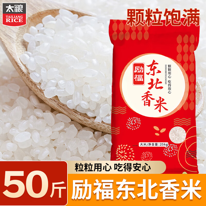 太粮励福东北香米50斤 珍珠米圆粒米 大米粳米25kg 囤货批发 家庭装