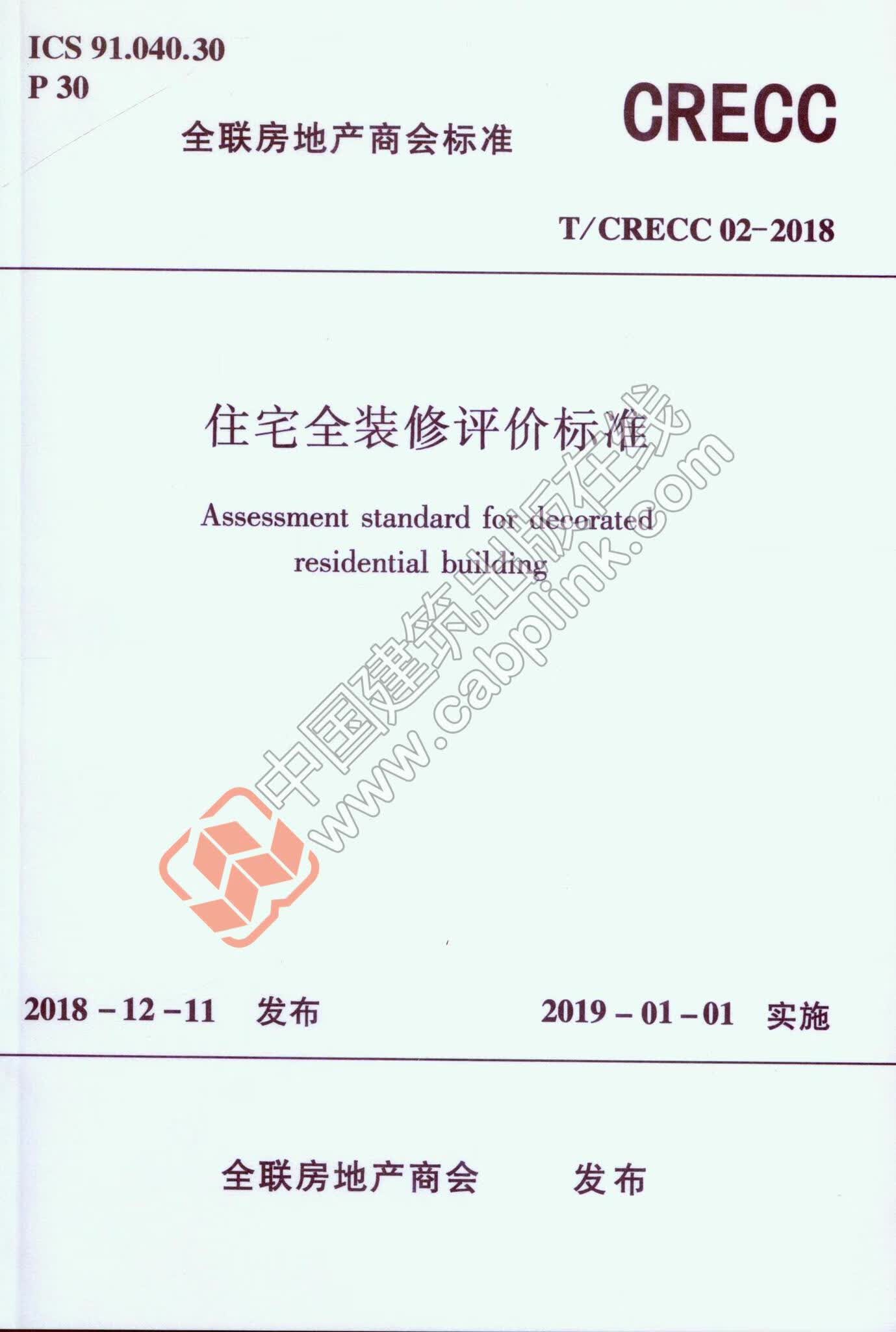 【正版】t/crecc 02-2018 住宅全装修评价标准 中国建筑工业出版社