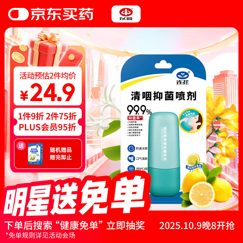 以岭连花清咽抑菌喷剂口腔喷剂抑菌防护25ml呵护口腔口气清新
