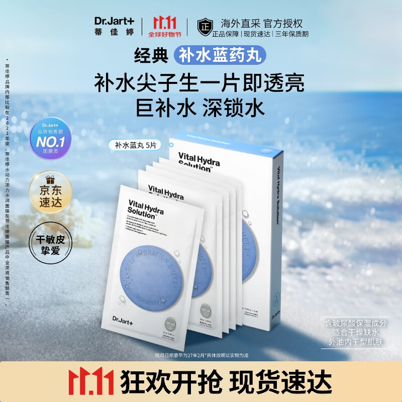 蒂佳婷（Dr.Jart）补水面膜5片蓝丸1.0活力水润玻尿酸高保湿深锁水女生礼物韩国进口