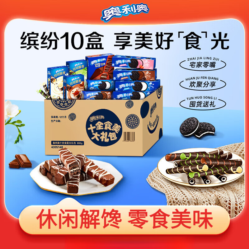 奥利奥十全食美零食大礼包夹心饼干干儿童小零食693g囤货超好吃零食 奥利奥十全食美礼包3款共10包