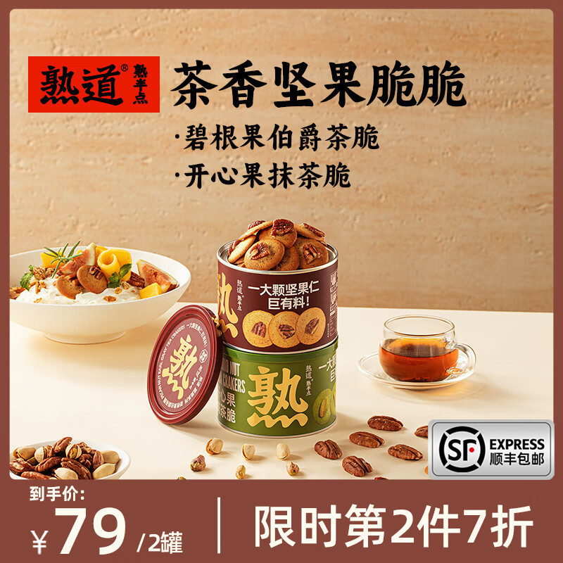 熟道坚果脆山核桃薄脆夏威夷可可脆片开心果抹茶脆碧根果曲奇饼干零食 开心果抹茶120g+碧根果伯爵120g