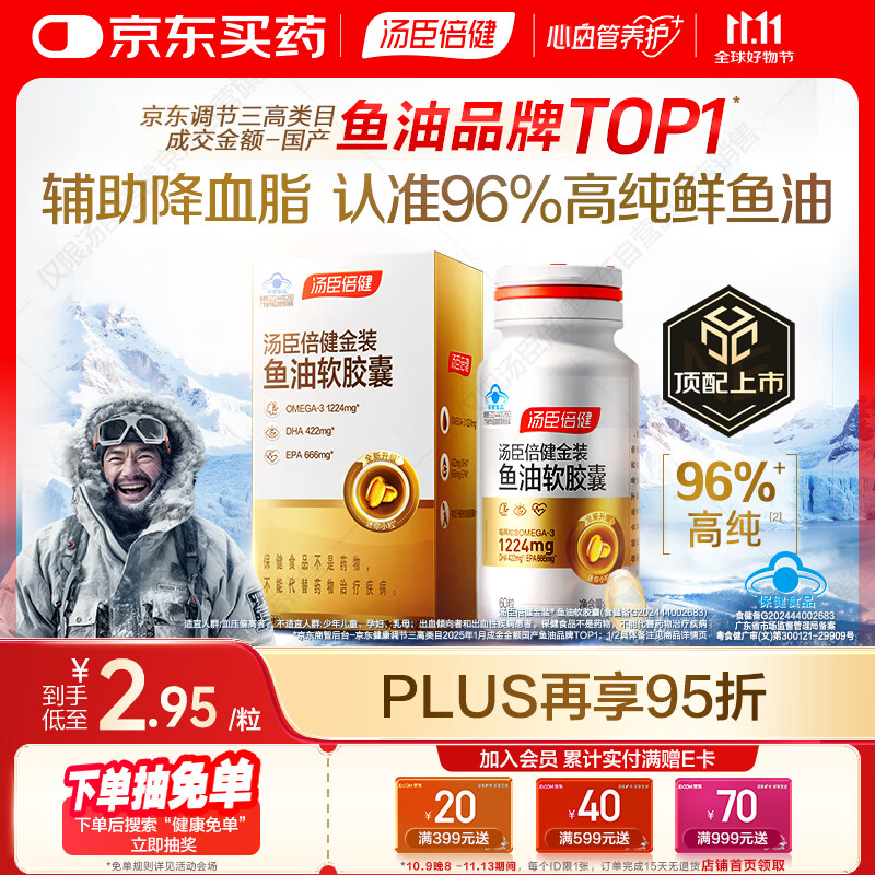 汤臣倍健金装鱼油软胶囊60粒深海鱼油omega3高纯96%一级新鲜