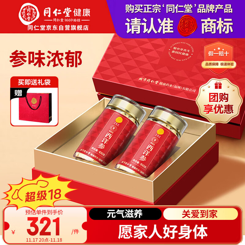 同仁堂品牌 北京同仁堂西洋参片礼盒花旗参1.2-1.4cm礼品送父母长辈补品