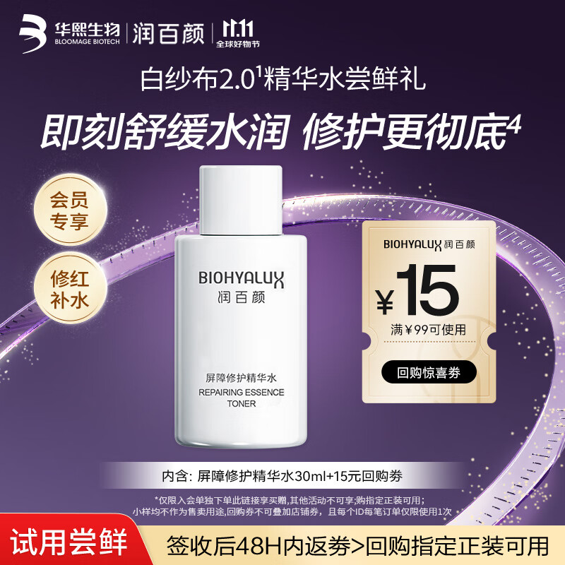 润百颜屏障修护精华水2.0 30ml爽肤水玻尿酸补水保湿舒缓护肤品试用女