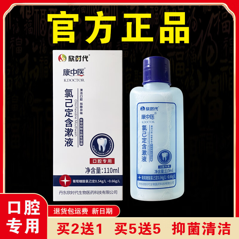 康中医【官方正品】氯己定含漱液漱口水抑菌清洁祛除异味老牌子口腔专用 【实发3盒】相当于买2送1