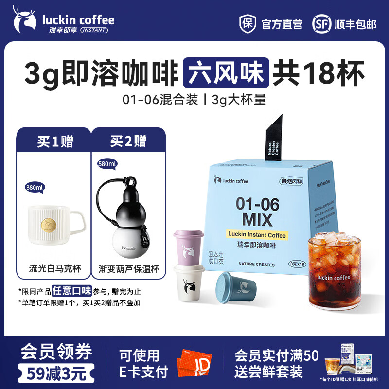 瑞幸咖啡即享自然风物系列冻干即溶咖啡 美式拿铁速溶黑咖啡粉生椰拿铁 01-06六风味混合3.0g*18杯