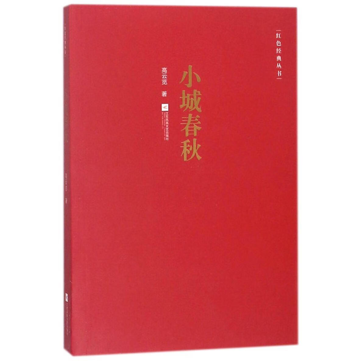 小城春秋/红色经典丛书