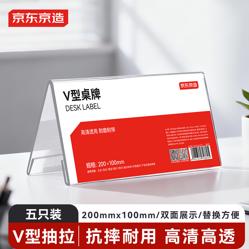 京东京造V型200*100mm耐摔桌牌亚克力升级材质立牌价格展示牌广告牌 会议姓名牌座位牌席位卡办公用品5个装
