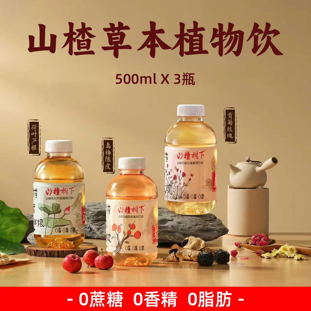 冠芳山楂树下植物饮乌梅陈皮贡菊玫瑰荷叶芦根500ml*3瓶口味随机发货
