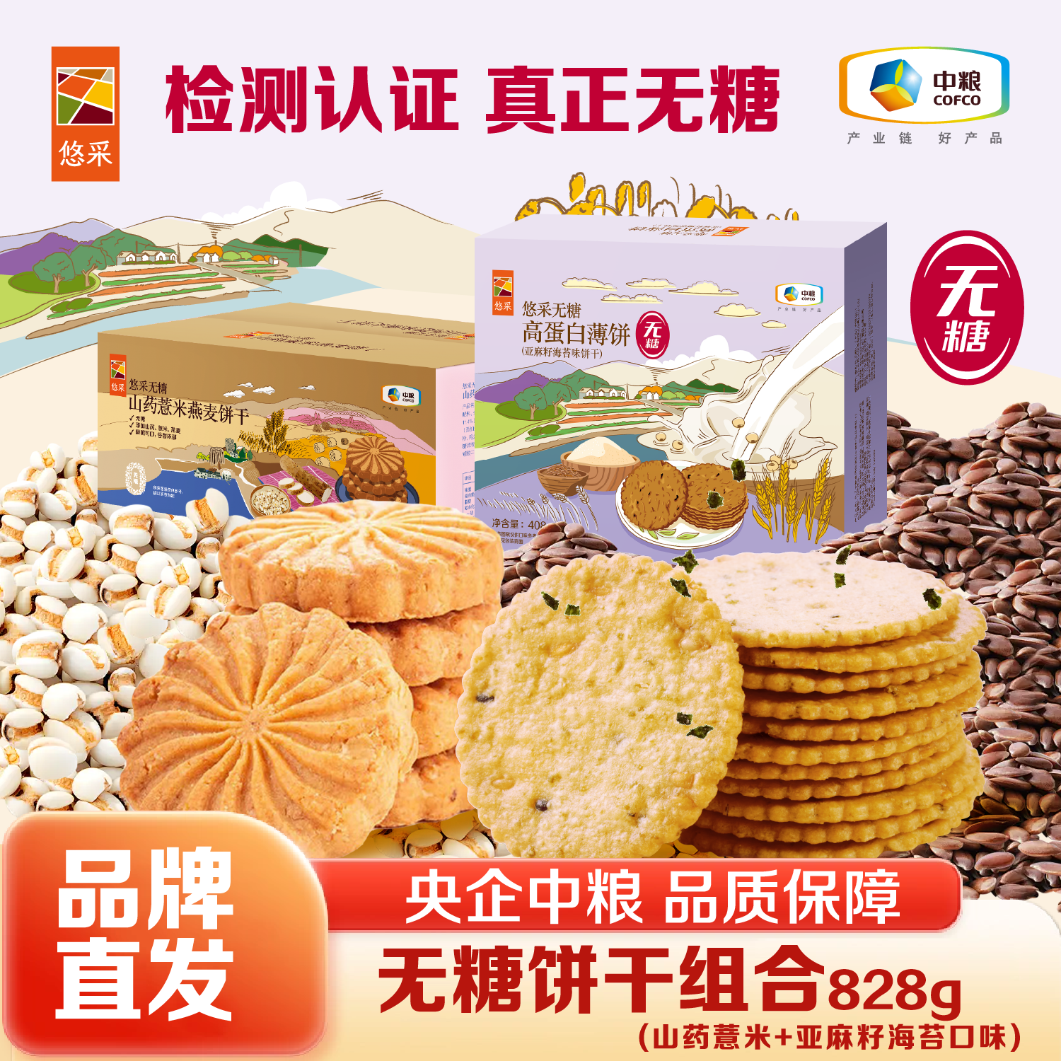 悠采中粮无糖粗粮饼干  杂粮粗粮谷物食品 早餐代餐零食 糖友老人可食 【超值装】无糖山药薏米+高蛋白薄饼828g
